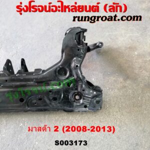 S003173 คานใต้เครื่อง (คานใต้เครื่องยนต์) + คานยึดปีกนก (คานปีกนก) MAZDA (มาสด้า) / MAZDA 2 (มาสด้า 2 2010) (DE DH รุ่นแรก)
