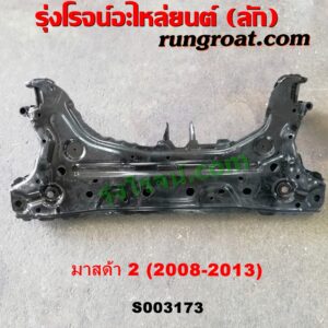 S003173 คานใต้เครื่อง (คานใต้เครื่องยนต์) + คานยึดปีกนก (คานปีกนก) MAZDA (มาสด้า) / MAZDA 2 (มาสด้า 2 2010) (DE DH รุ่นแรก)