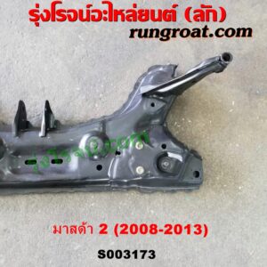 S003173 คานใต้เครื่อง (คานใต้เครื่องยนต์) + คานยึดปีกนก (คานปีกนก) MAZDA (มาสด้า) / MAZDA 2 (มาสด้า 2 2010) (DE DH รุ่นแรก)