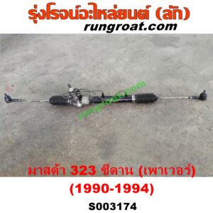 S003174 แร็คพวงมาลัย (แร็คเพาเวอร์) MAZDA (มาสด้า) / 323 90/92 (ซีดาน) POWER