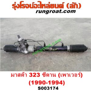 S003174 แร็คพวงมาลัย (แร็คเพาเวอร์) MAZDA (มาสด้า) / 323 90/92 (ซีดาน) POWER