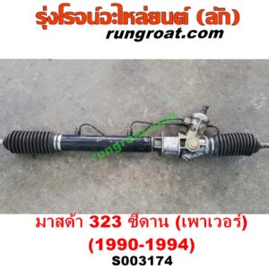 S003174 แร็คพวงมาลัย (แร็คเพาเวอร์) MAZDA (มาสด้า) / 323 90/92 (ซีดาน) POWER