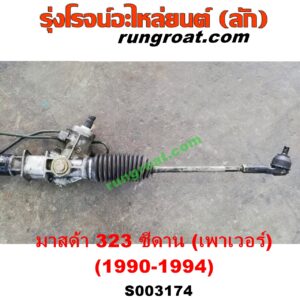 S003174 แร็คพวงมาลัย (แร็คเพาเวอร์) MAZDA (มาสด้า) / 323 90/92 (ซีดาน) POWER