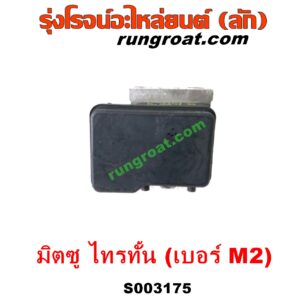 S003175 ปั๊ม ABS (โมดูล ABS) MITSUBISHI (มิตซู) / PAJERO SPORT (ปาเจโร่ สปอร์ต 09/12) (รุ่นแรก) , TRITON (ไทรทัน ไตตั้น 07/09 PLUS) (รุ่นแรก) เบอร์ M2