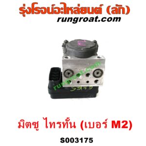 S003175 ปั๊ม ABS (โมดูล ABS) MITSUBISHI (มิตซู) / PAJERO SPORT (ปาเจโร่ สปอร์ต 09/12) (รุ่นแรก) , TRITON (ไทรทัน ไตตั้น 07/09 PLUS) (รุ่นแรก) เบอร์ M2