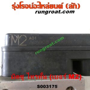 S003175 ปั๊ม ABS (โมดูล ABS) MITSUBISHI (มิตซู) / PAJERO SPORT (ปาเจโร่ สปอร์ต 09/12) (รุ่นแรก) , TRITON (ไทรทัน ไตตั้น 07/09 PLUS) (รุ่นแรก) เบอร์ M2