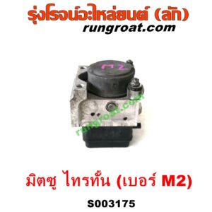 S003175 ปั๊ม ABS (โมดูล ABS) MITSUBISHI (มิตซู) / PAJERO SPORT (ปาเจโร่ สปอร์ต 09/12) (รุ่นแรก) , TRITON (ไทรทัน ไตตั้น 07/09 PLUS) (รุ่นแรก) เบอร์ M2