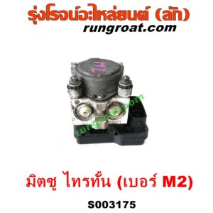 S003175 ปั๊ม ABS (โมดูล ABS) MITSUBISHI (มิตซู) / PAJERO SPORT (ปาเจโร่ สปอร์ต 09/12) (รุ่นแรก) , TRITON (ไทรทัน ไตตั้น 07/09 PLUS) (รุ่นแรก) เบอร์ M2