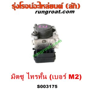 S003175 ปั๊ม ABS (โมดูล ABS) MITSUBISHI (มิตซู) / PAJERO SPORT (ปาเจโร่ สปอร์ต 09/12) (รุ่นแรก) , TRITON (ไทรทัน ไตตั้น 07/09 PLUS) (รุ่นแรก) เบอร์ M2