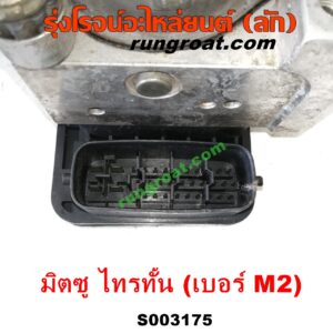 S003175 ปั๊ม ABS (โมดูล ABS) MITSUBISHI (มิตซู) / PAJERO SPORT (ปาเจโร่ สปอร์ต 09/12) (รุ่นแรก) , TRITON (ไทรทัน ไตตั้น 07/09 PLUS) (รุ่นแรก) เบอร์ M2