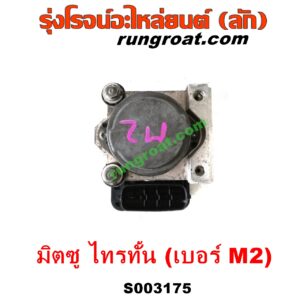 S003175 ปั๊ม ABS (โมดูล ABS) MITSUBISHI (มิตซู) / PAJERO SPORT (ปาเจโร่ สปอร์ต 09/12) (รุ่นแรก) , TRITON (ไทรทัน ไตตั้น 07/09 PLUS) (รุ่นแรก) เบอร์ M2