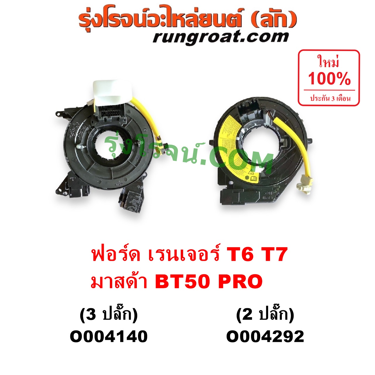 O004140 สไปร่อน (ลานคอพวงมาลัย, สายแพรแตร, เคเบิ้ลเรียว) FORD (ฟอร์ด) / EVEREST (เอเวอเรสต์ 2015 - 2021) (T6 T7 รุ่น 3) , RANGER (เรนเจอร์ T6 T7 2012 - 2021) (ไวล์ดแทรค แร็ปเตอร์ WILD TRAK RAPTOR) , MAZDA (มาสด้า) / BT-50 PRO (บีที 50 โปร 2012 - 2020) รุ่น 3 ปลั๊ก
