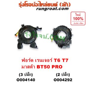 O004140 สไปร่อน (ลานคอพวงมาลัย, สายแพรแตร, เคเบิ้ลเรียว) FORD (ฟอร์ด) / EVEREST (เอเวอเรสต์ 2015 - 2021) (T6 T7 รุ่น 3) , RANGER (เรนเจอร์ T6 T7 2012 - 2021) (ไวล์ดแทรค แร็ปเตอร์ WILD TRAK RAPTOR) , MAZDA (มาสด้า) / BT-50 PRO (บีที 50 โปร 2012 - 2020) รุ่น 3 ปลั๊ก