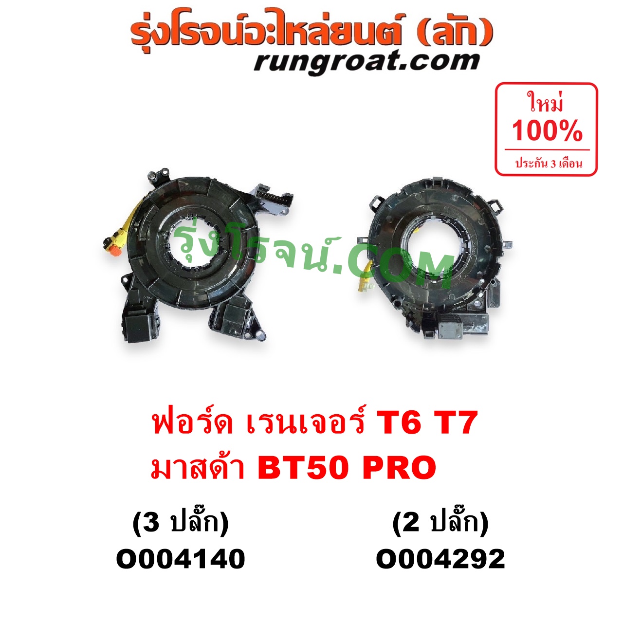 O004140 สไปร่อน (ลานคอพวงมาลัย, สายแพรแตร, เคเบิ้ลเรียว) FORD (ฟอร์ด) / EVEREST (เอเวอเรสต์ 2015 - 2021) (T6 T7 รุ่น 3) , RANGER (เรนเจอร์ T6 T7 2012 - 2021) (ไวล์ดแทรค แร็ปเตอร์ WILD TRAK RAPTOR) , MAZDA (มาสด้า) / BT-50 PRO (บีที 50 โปร 2012 - 2020) รุ่น 3 ปลั๊ก