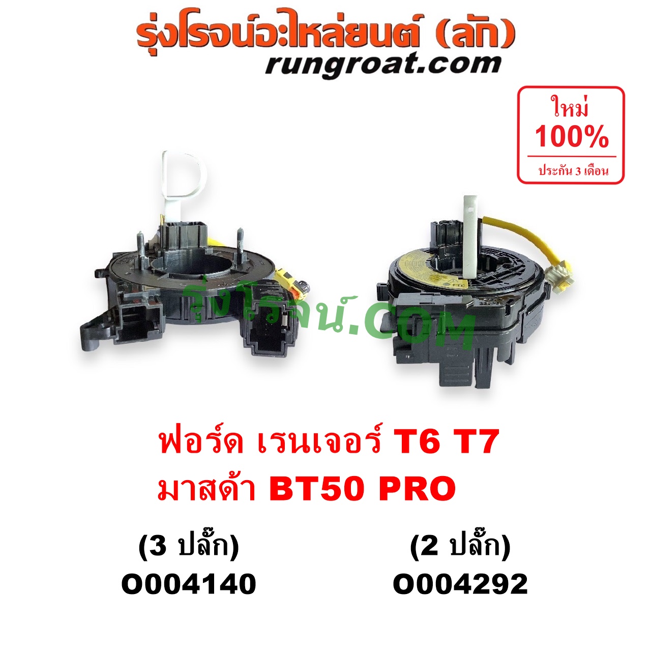O004140 สไปร่อน (ลานคอพวงมาลัย, สายแพรแตร, เคเบิ้ลเรียว) FORD (ฟอร์ด) / EVEREST (เอเวอเรสต์ 2015 - 2021) (T6 T7 รุ่น 3) , RANGER (เรนเจอร์ T6 T7 2012 - 2021) (ไวล์ดแทรค แร็ปเตอร์ WILD TRAK RAPTOR) , MAZDA (มาสด้า) / BT-50 PRO (บีที 50 โปร 2012 - 2020) รุ่น 3 ปลั๊ก