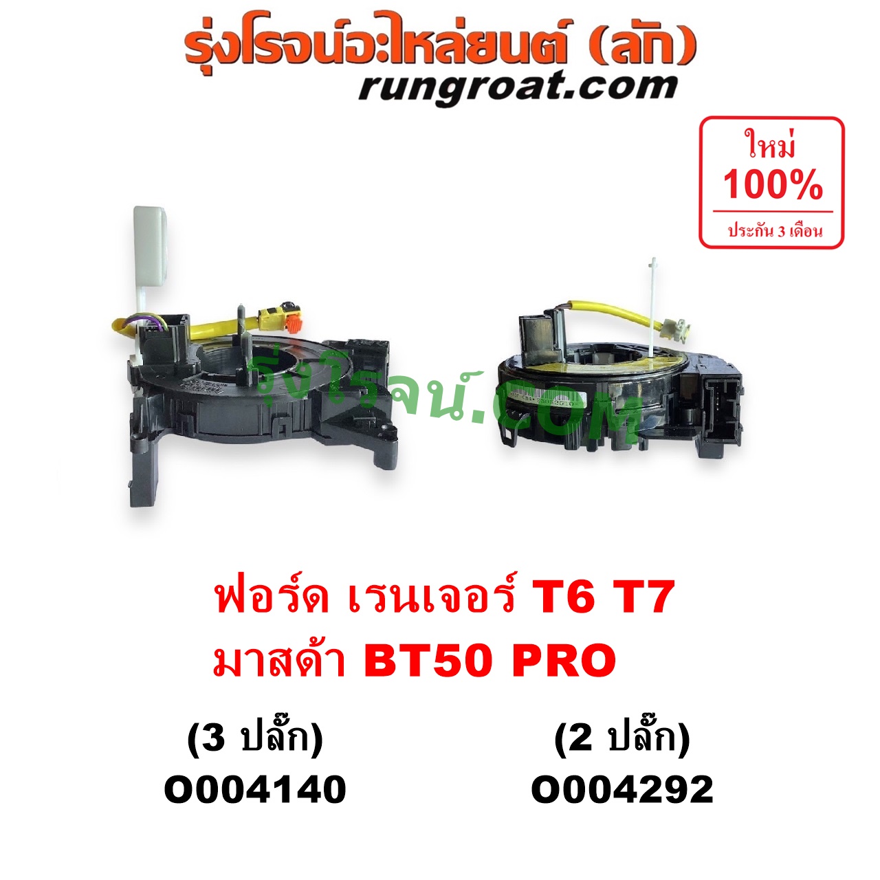 O004140 สไปร่อน (ลานคอพวงมาลัย, สายแพรแตร, เคเบิ้ลเรียว) FORD (ฟอร์ด) / EVEREST (เอเวอเรสต์ 2015 - 2021) (T6 T7 รุ่น 3) , RANGER (เรนเจอร์ T6 T7 2012 - 2021) (ไวล์ดแทรค แร็ปเตอร์ WILD TRAK RAPTOR) , MAZDA (มาสด้า) / BT-50 PRO (บีที 50 โปร 2012 - 2020) รุ่น 3 ปลั๊ก