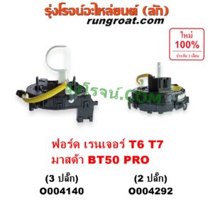 O004140 สไปร่อน (ลานคอพวงมาลัย, สายแพรแตร, เคเบิ้ลเรียว) FORD (ฟอร์ด) / EVEREST (เอเวอเรสต์ 2015 - 2021) (T6 T7 รุ่น 3) , RANGER (เรนเจอร์ T6 T7 2012 - 2021) (ไวล์ดแทรค แร็ปเตอร์ WILD TRAK RAPTOR) , MAZDA (มาสด้า) / BT-50 PRO (บีที 50 โปร 2012 - 2020) รุ่น 3 ปลั๊ก