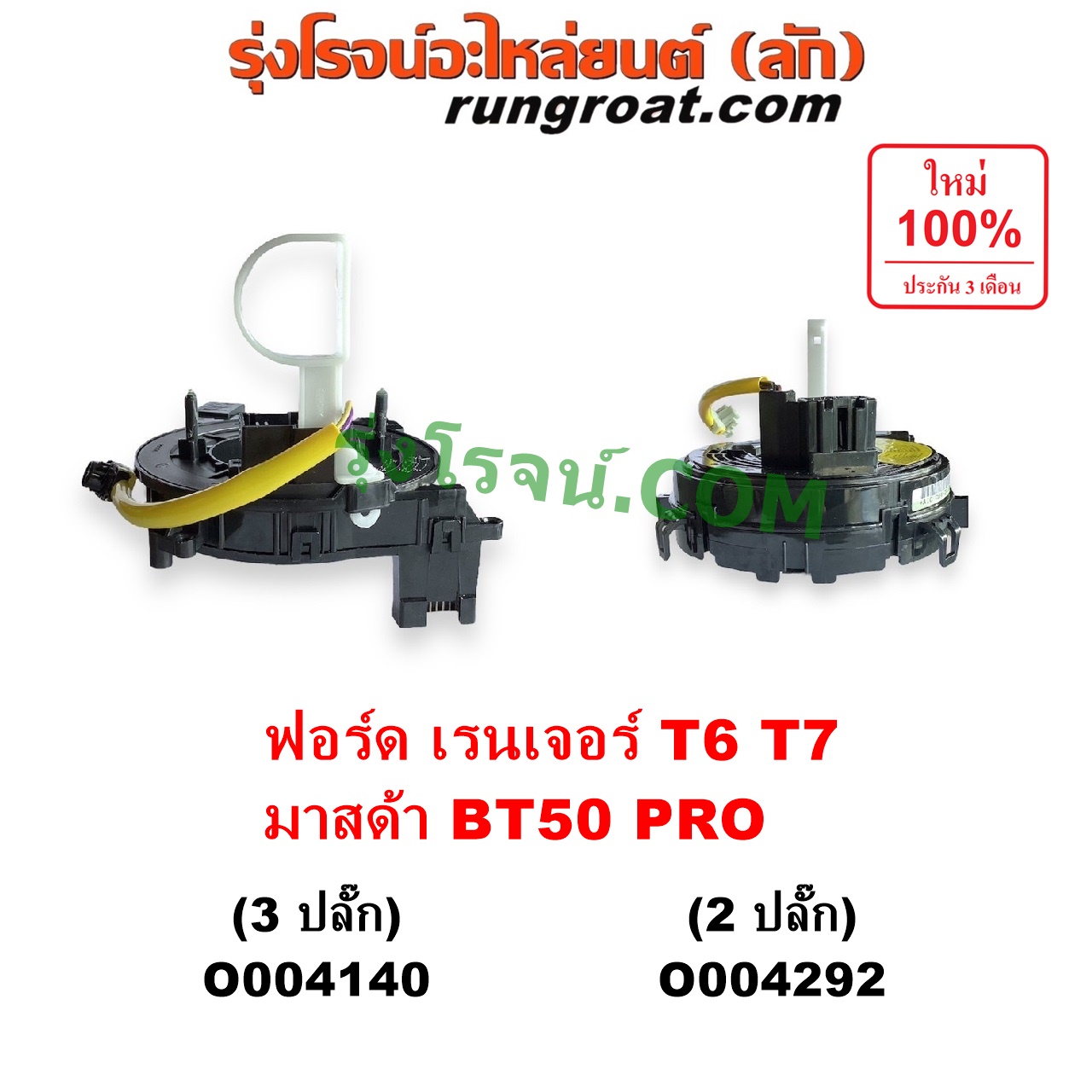 O004140 สไปร่อน (ลานคอพวงมาลัย, สายแพรแตร, เคเบิ้ลเรียว) FORD (ฟอร์ด) / EVEREST (เอเวอเรสต์ 2015 - 2021) (T6 T7 รุ่น 3) , RANGER (เรนเจอร์ T6 T7 2012 - 2021) (ไวล์ดแทรค แร็ปเตอร์ WILD TRAK RAPTOR) , MAZDA (มาสด้า) / BT-50 PRO (บีที 50 โปร 2012 - 2020) รุ่น 3 ปลั๊ก