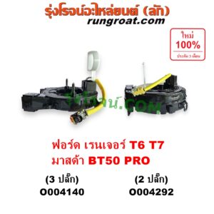 O004140 สไปร่อน (ลานคอพวงมาลัย, สายแพรแตร, เคเบิ้ลเรียว) FORD (ฟอร์ด) / EVEREST (เอเวอเรสต์ 2015 - 2021) (T6 T7 รุ่น 3) , RANGER (เรนเจอร์ T6 T7 2012 - 2021) (ไวล์ดแทรค แร็ปเตอร์ WILD TRAK RAPTOR) , MAZDA (มาสด้า) / BT-50 PRO (บีที 50 โปร 2012 - 2020) รุ่น 3 ปลั๊ก
