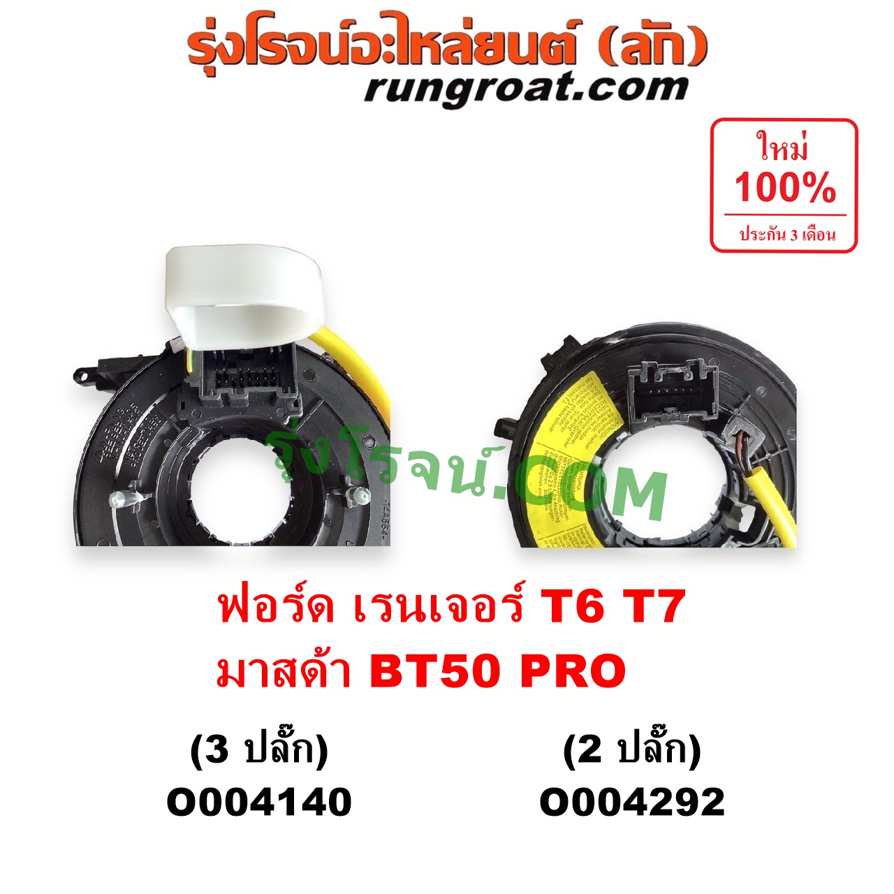 O004140 สไปร่อน (ลานคอพวงมาลัย, สายแพรแตร, เคเบิ้ลเรียว) FORD (ฟอร์ด) / EVEREST (เอเวอเรสต์ 2015 - 2021) (T6 T7 รุ่น 3) , RANGER (เรนเจอร์ T6 T7 2012 - 2021) (ไวล์ดแทรค แร็ปเตอร์ WILD TRAK RAPTOR) , MAZDA (มาสด้า) / BT-50 PRO (บีที 50 โปร 2012 - 2020) รุ่น 3 ปลั๊ก