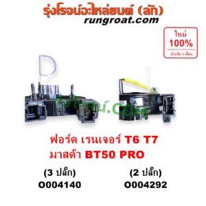 O004140 สไปร่อน (ลานคอพวงมาลัย, สายแพรแตร, เคเบิ้ลเรียว) FORD (ฟอร์ด) / EVEREST (เอเวอเรสต์ 2015 - 2021) (T6 T7 รุ่น 3) , RANGER (เรนเจอร์ T6 T7 2012 - 2021) (ไวล์ดแทรค แร็ปเตอร์ WILD TRAK RAPTOR) , MAZDA (มาสด้า) / BT-50 PRO (บีที 50 โปร 2012 - 2020) รุ่น 3 ปลั๊ก