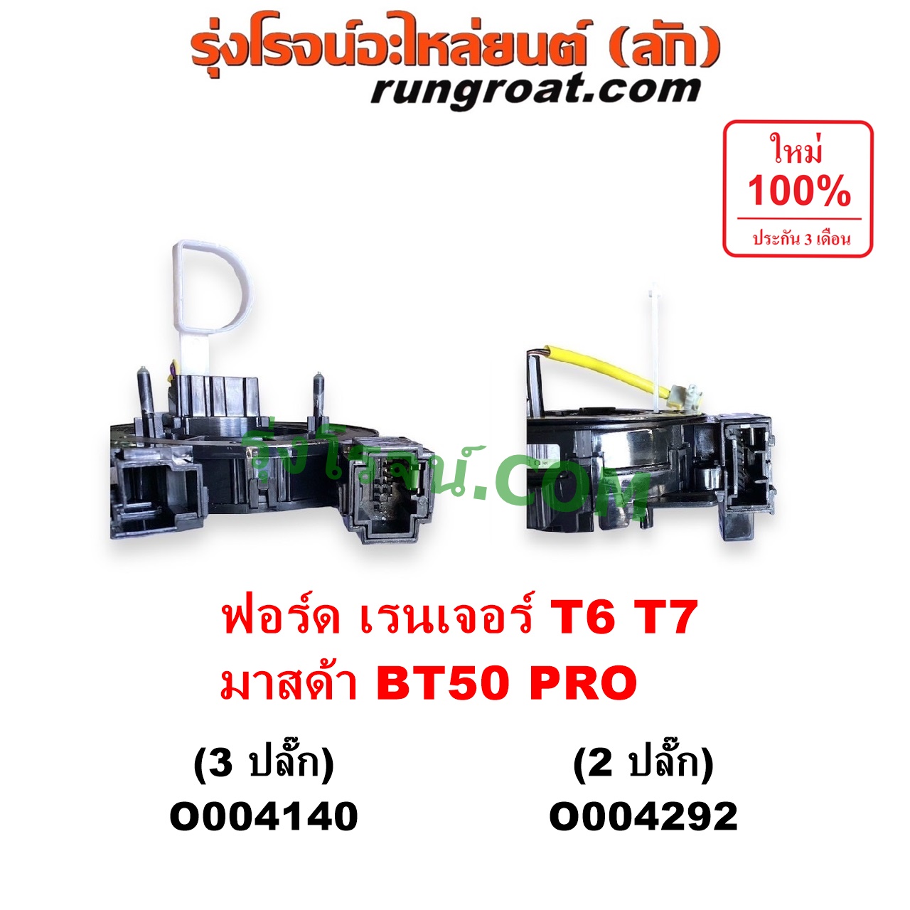 O004140 สไปร่อน (ลานคอพวงมาลัย, สายแพรแตร, เคเบิ้ลเรียว) FORD (ฟอร์ด) / EVEREST (เอเวอเรสต์ 2015 - 2021) (T6 T7 รุ่น 3) , RANGER (เรนเจอร์ T6 T7 2012 - 2021) (ไวล์ดแทรค แร็ปเตอร์ WILD TRAK RAPTOR) , MAZDA (มาสด้า) / BT-50 PRO (บีที 50 โปร 2012 - 2020) รุ่น 3 ปลั๊ก