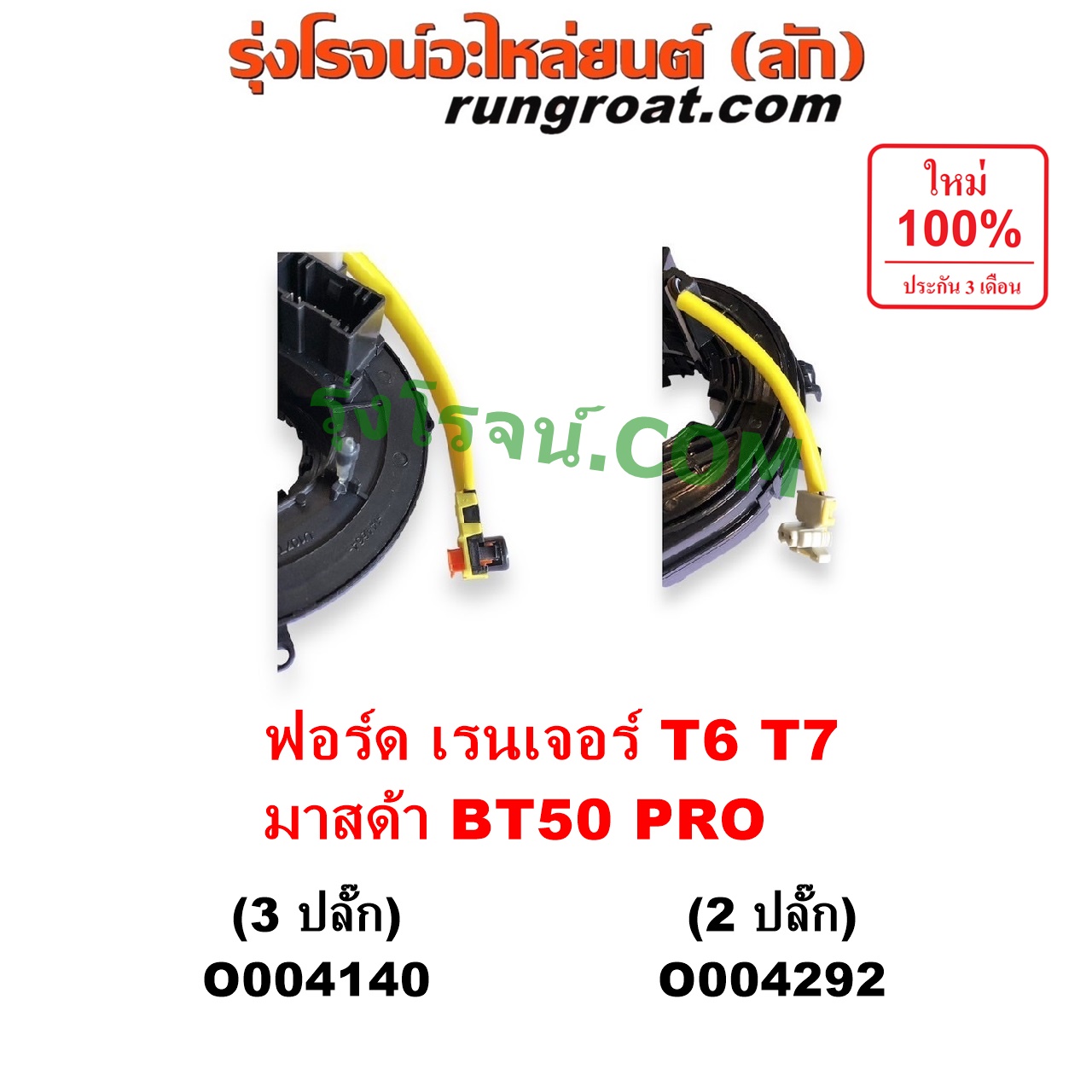 O004140 สไปร่อน (ลานคอพวงมาลัย, สายแพรแตร, เคเบิ้ลเรียว) FORD (ฟอร์ด) / EVEREST (เอเวอเรสต์ 2015 - 2021) (T6 T7 รุ่น 3) , RANGER (เรนเจอร์ T6 T7 2012 - 2021) (ไวล์ดแทรค แร็ปเตอร์ WILD TRAK RAPTOR) , MAZDA (มาสด้า) / BT-50 PRO (บีที 50 โปร 2012 - 2020) รุ่น 3 ปลั๊ก