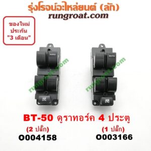 O004158 สวิทซ์กระจกไฟฟ้า (สวิทช์กระจกไฟฟ้า) FORD (ฟอร์ด) / RANGER (เรนเจอร์ ดูราทอร์ค 06/09) (รุ่น 2) , MAZDA (มาสด้า) / BT-50 (บีที 50 06/09) 4 ประตู (รุ่น 2 ปลั๊ก) (หน้า RH)
