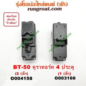 O004158 สวิทซ์กระจกไฟฟ้า (สวิทช์กระจกไฟฟ้า) FORD (ฟอร์ด) / RANGER (เรนเจอร์ ดูราทอร์ค 06/09) (รุ่น 2) , MAZDA (มาสด้า) / BT-50 (บีที 50 06/09) 4 ประตู (รุ่น 2 ปลั๊ก) (หน้า RH)
