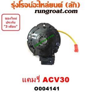 O004141 สไปร่อน (ลานคอพวงมาลัย, สายแพรแตร, เคเบิ้ลเรียว) TOYOTA (โตโยต้า) / CAMRY (คัมรี่ แคมรี่ 03/05) (ผู้นำ, ท้ายหงส์, ACV30)