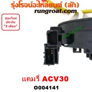 O004141 สไปร่อน (ลานคอพวงมาลัย, สายแพรแตร, เคเบิ้ลเรียว) TOYOTA (โตโยต้า) / CAMRY (คัมรี่ แคมรี่ 03/05) (ผู้นำ, ท้ายหงส์, ACV30)