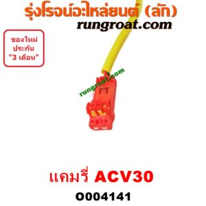O004141 สไปร่อน (ลานคอพวงมาลัย, สายแพรแตร, เคเบิ้ลเรียว) TOYOTA (โตโยต้า) / CAMRY (คัมรี่ แคมรี่ 03/05) (ผู้นำ, ท้ายหงส์, ACV30)