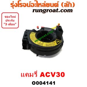 O004141 สไปร่อน (ลานคอพวงมาลัย, สายแพรแตร, เคเบิ้ลเรียว) TOYOTA (โตโยต้า) / CAMRY (คัมรี่ แคมรี่ 03/05) (ผู้นำ, ท้ายหงส์, ACV30)