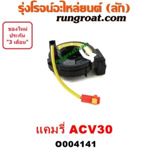 O004141 สไปร่อน (ลานคอพวงมาลัย, สายแพรแตร, เคเบิ้ลเรียว) TOYOTA (โตโยต้า) / CAMRY (คัมรี่ แคมรี่ 03/05) (ผู้นำ, ท้ายหงส์, ACV30)