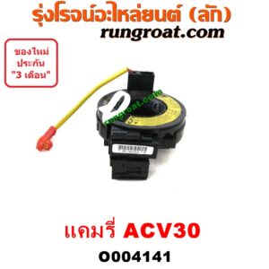 O004141 สไปร่อน (ลานคอพวงมาลัย, สายแพรแตร, เคเบิ้ลเรียว) TOYOTA (โตโยต้า) / CAMRY (คัมรี่ แคมรี่ 03/05) (ผู้นำ, ท้ายหงส์, ACV30)