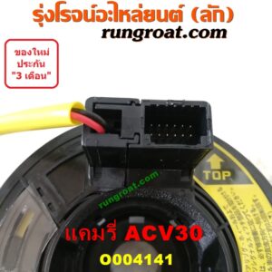 O004141 สไปร่อน (ลานคอพวงมาลัย, สายแพรแตร, เคเบิ้ลเรียว) TOYOTA (โตโยต้า) / CAMRY (คัมรี่ แคมรี่ 03/05) (ผู้นำ, ท้ายหงส์, ACV30)