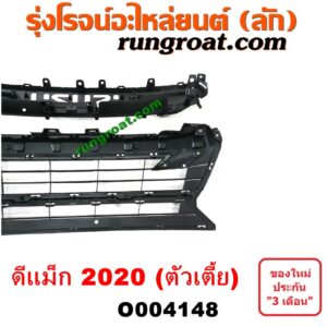 O004148 กระจังหน้า (หน้ากระจัง) ISUZU (อีซูซุ) / D-MAX (ดีแม็ก ดีแม็ค DMAX 2020) (RG01 พลิกโลก) (ตัวเตี้ย) (ชุป)