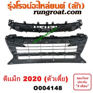 O004148 กระจังหน้า (หน้ากระจัง) ISUZU (อีซูซุ) / D-MAX (ดีแม็ก ดีแม็ค DMAX 2020) (RG01 พลิกโลก) (ตัวเตี้ย) (ชุป)