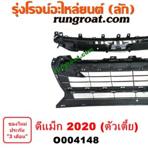 O004148 กระจังหน้า (หน้ากระจัง) ISUZU (อีซูซุ) / D-MAX (ดีแม็ก ดีแม็ค DMAX 2020) (RG01 พลิกโลก) (ตัวเตี้ย) (ชุป)