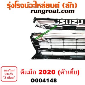 O004148 กระจังหน้า (หน้ากระจัง) ISUZU (อีซูซุ) / D-MAX (ดีแม็ก ดีแม็ค DMAX 2020) (RG01 พลิกโลก) (ตัวเตี้ย) (ชุป)