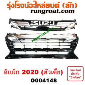 O004148 กระจังหน้า (หน้ากระจัง) ISUZU (อีซูซุ) / D-MAX (ดีแม็ก ดีแม็ค DMAX 2020) (RG01 พลิกโลก) (ตัวเตี้ย) (ชุป)