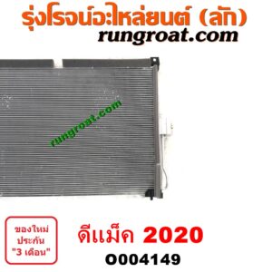 O004149 แผงแอร์ (รังผึ้งแอร์, แผงคอยล์ร้อน, แผงคอนเดนเซอร์) ISUZU (อีซูซุ) / D-MAX (ดีแม็ก ดีแม็ค DMAX 2020) (RG01 พลิกโลก) 