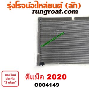 O004149 แผงแอร์ (รังผึ้งแอร์, แผงคอยล์ร้อน, แผงคอนเดนเซอร์) ISUZU (อีซูซุ) / D-MAX (ดีแม็ก ดีแม็ค DMAX 2020) (RG01 พลิกโลก) 