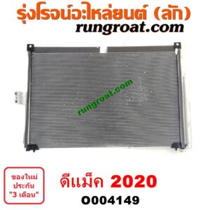 O004149 แผงแอร์ (รังผึ้งแอร์, แผงคอยล์ร้อน, แผงคอนเดนเซอร์) ISUZU (อีซูซุ) / D-MAX (ดีแม็ก ดีแม็ค DMAX 2020) (RG01 พลิกโลก)
