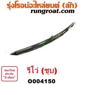 O004150 คิ้วฝากระโปรงหน้า (คิ้วฝากระโปรง) TOYOTA (โตโยต้า) / REVO (รีโว รีโว่ 2015 / 2019) (โฉมแรก / ROCCO) (ชุป)