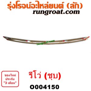O004150 คิ้วฝากระโปรงหน้า (คิ้วฝากระโปรง) TOYOTA (โตโยต้า) / REVO (รีโว รีโว่ 2015 / 2019) (โฉมแรก / ROCCO) (ชุป)