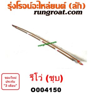 O004150 คิ้วฝากระโปรงหน้า (คิ้วฝากระโปรง) TOYOTA (โตโยต้า) / REVO (รีโว รีโว่ 2015 / 2019) (โฉมแรก / ROCCO) (ชุป)