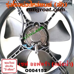 O004152 โครงพัดลม + มอเตอร์พัดลม CHEVROLET (เชฟโรเลต) / OPTRA (ออพตร้า ออฟตร้า ออฟต้า 06/07/09) (หม้อน้ำ)