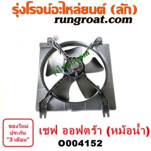 O004152 โครงพัดลม + มอเตอร์พัดลม CHEVROLET (เชฟโรเลต) / OPTRA (ออพตร้า ออฟตร้า ออฟต้า 06/07/09) (หม้อน้ำ)