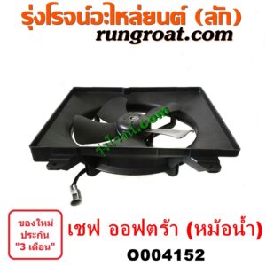 O004152 โครงพัดลม + มอเตอร์พัดลม CHEVROLET (เชฟโรเลต) / OPTRA (ออพตร้า ออฟตร้า ออฟต้า 06/07/09) (หม้อน้ำ)